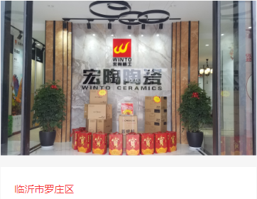 bifa必发瓷砖地砖临沂市体验馆