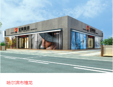 bifa必发瓷砖地砖哈尔滨体验馆