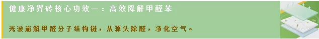 bifa必发降解甲醛瓷砖