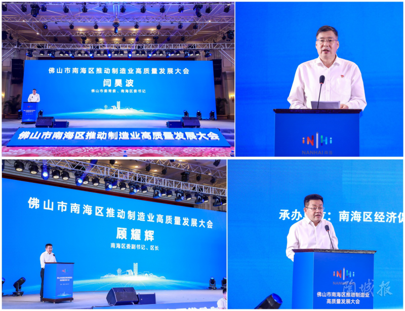  南海区委书记闫昊波、区长顾耀辉讲话