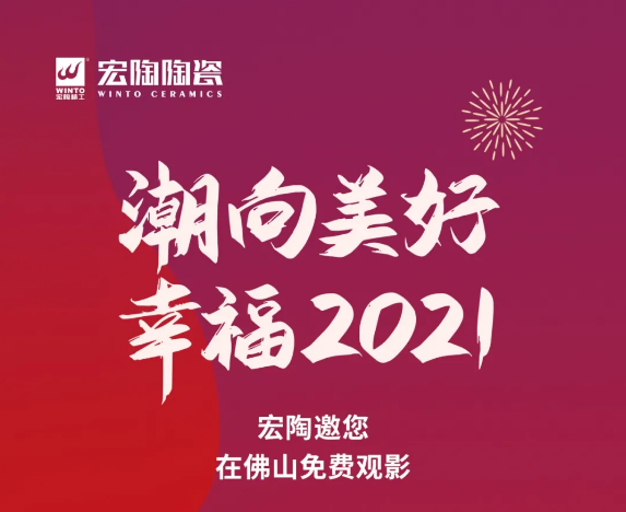 bifa必发瓷砖地砖邀您在佛山免费观影