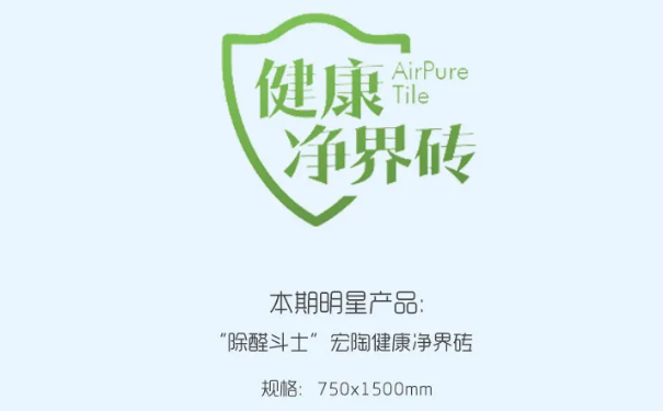 “除醛斗士”bifa必发健康净界地砖和瓷砖图