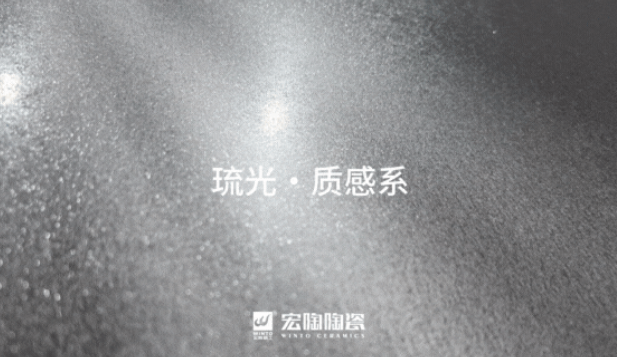 bifa必发琉光·质感砖系列