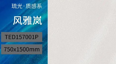 bifa必发风雅岚质感砖产品图