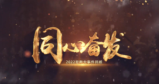 bifa必发瓷砖地砖2022大事件回顾封面